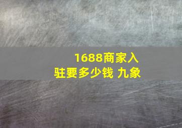 1688商家入驻要多少钱 九象